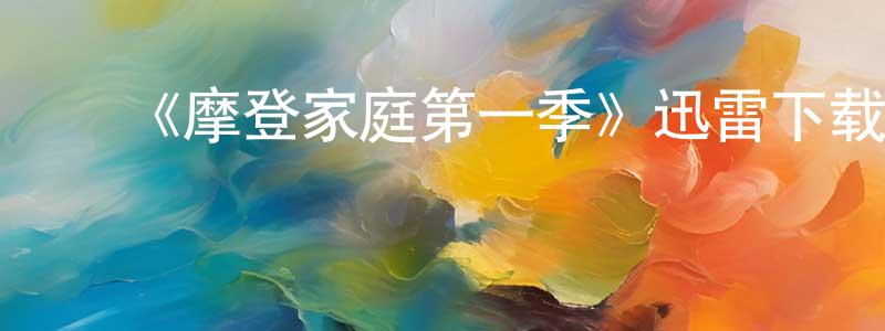 陈爱艳的动漫综艺大全,《摩登家庭第一季》迅雷下载/在线观看-都市情感-美剧天堂